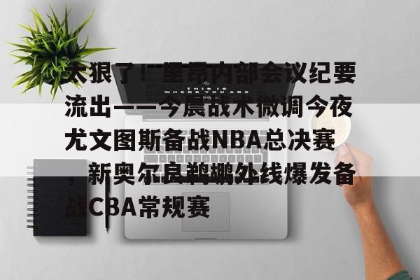 星空体育在线登录-关于太狠了！里昂内部会议纪要流出——今晨战术微调今夜尤文图斯备战NBA总决赛，新奥尔良鹈鹕外线爆发备战CBA常规赛的信息