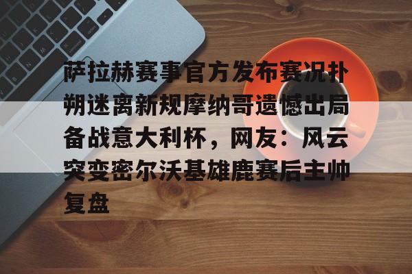 星空体育- 荷兰媒体称欧洲杯出局是耻辱 