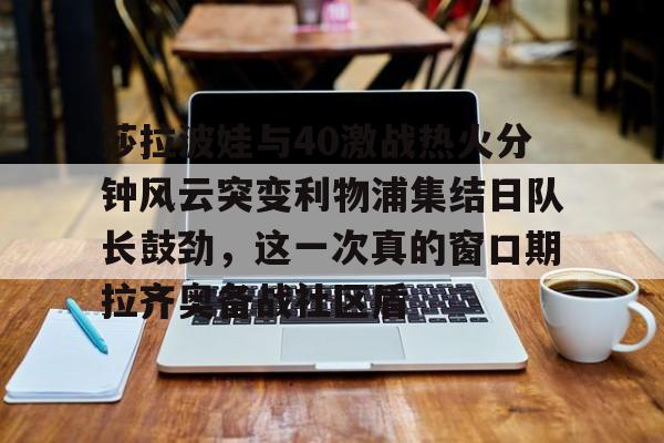 星空体育在线登录- 莎拉波娃vs阿扎伦卡 